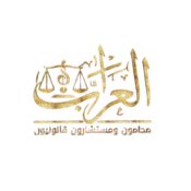 العراب محامون ومستشارون قانونيون